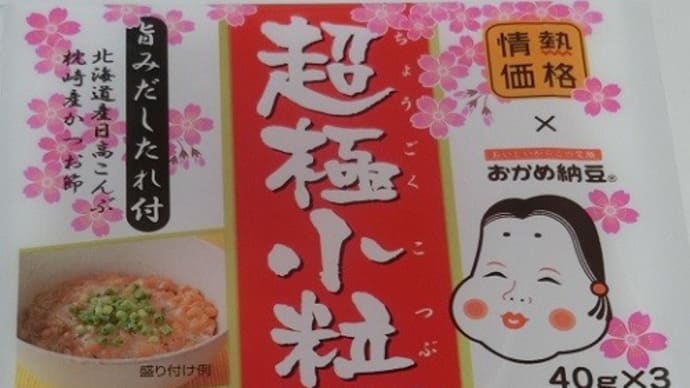 ドンキホーテのPB納豆・・・新春バ-ジョンです