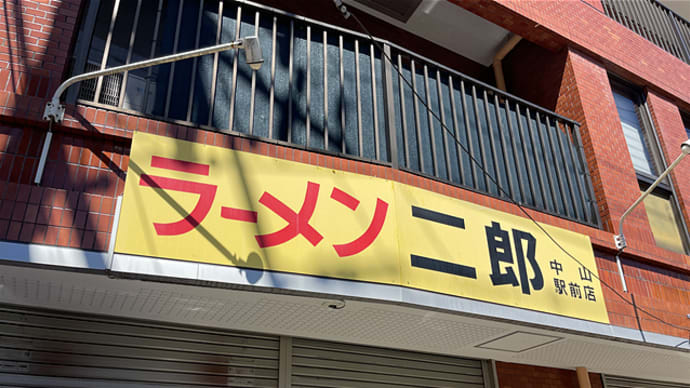 ラーメン二郎 中山駅前店