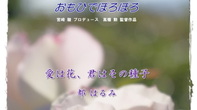 【ピアノ】映画「おもひでぽろぽろ」より「愛は花、君はその種子(THE ROSE)」を弾きました