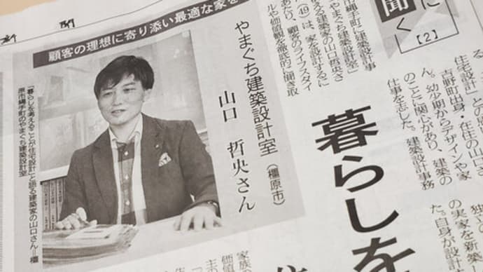 暮らしを紐解く住宅設計の在り方・・・先日記者の方から取材いただいた件、奈良新聞・経済面にて紹介されました「トップに聞く」家造りと設計の根底にある思い・暮らしの懐の深さをデザインする意味。