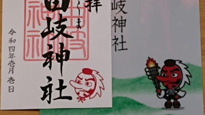 由岐神社の御朱印3体@書き置き