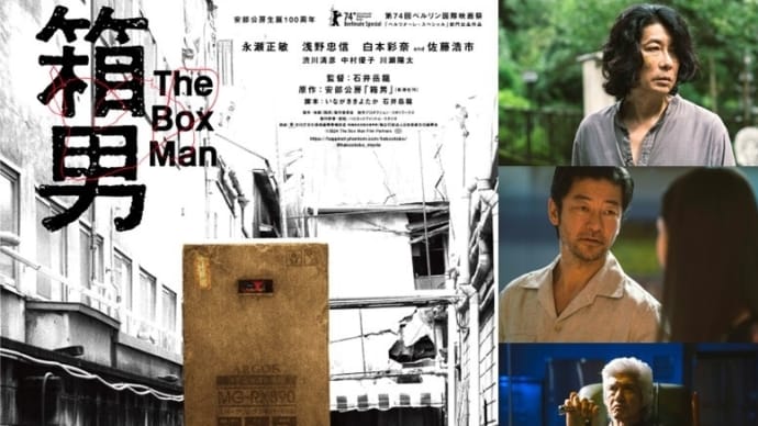 「箱男」感想。「箱男を意識する者は、箱男になる」「完全な孤立 完全な匿名性 一方的にお前たちを覗く わたしは、箱男だ」
