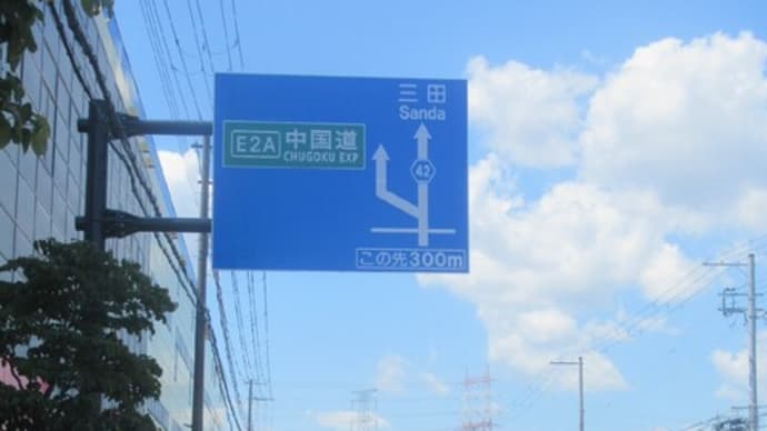  尼崎宝塚線・国道176号宝塚IC付近の2023/7/17時点の工事状況