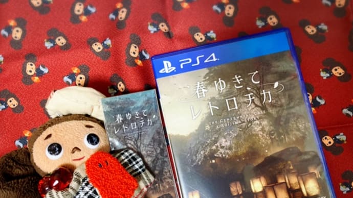 【レポ・ネタバレ無し】PS4『春ゆきてレトロチカ』クリア！！