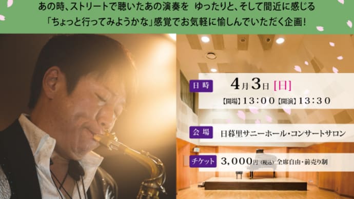 春の「一人でライブ」in 日暮里サニーホール