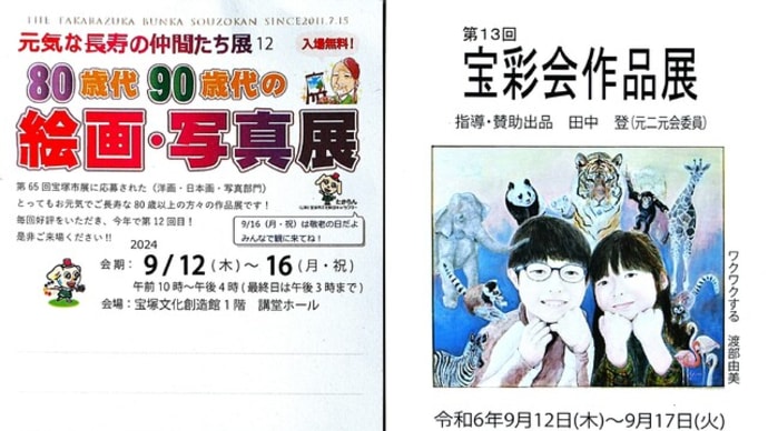 「元気な長寿の仲間たち展12」と「第13回宝彩会作品展」を見てきました