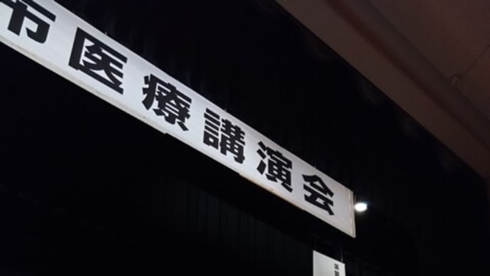 北秋田市医療講演会