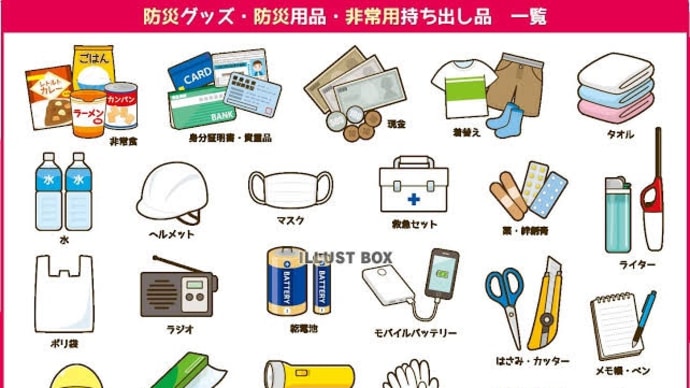 防災の日だったし。