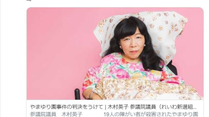 やまゆり園事件が起きた要因は、木村議員のコメントを読むとよくわかる。