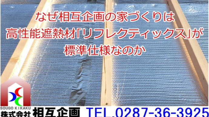 なぜ相互企画の家づくりは高性能遮熱材「リフレクティックス」が標準仕様なのか