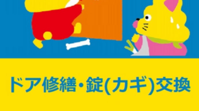 激安!鍵店(ドアのトラブル解決)富山県高岡市~カギ(錠)修繕、カギ(錠)交換~