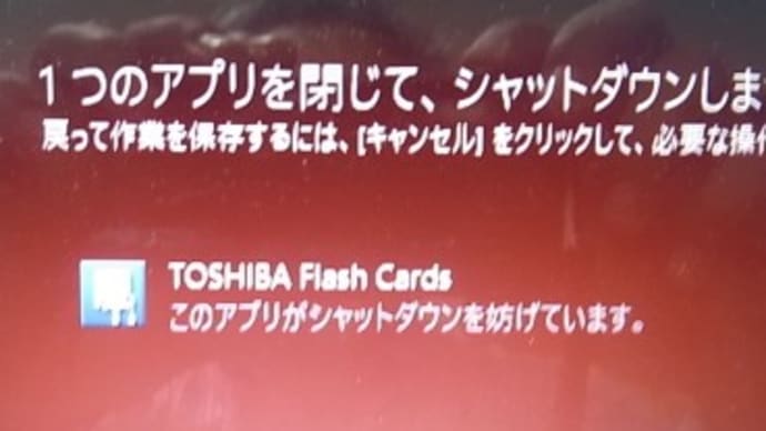 TOSHIBA Flash Cards このアプリがシャットダウンを妨げています