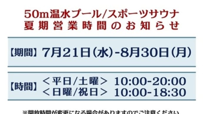 夏期営業時間のお知らせ