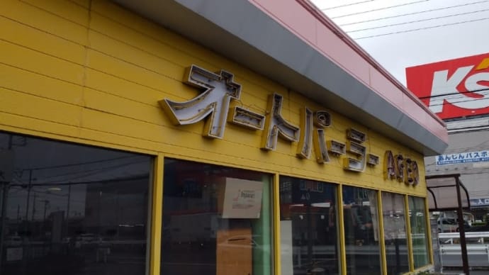 コンビーフ オートパーラー上尾