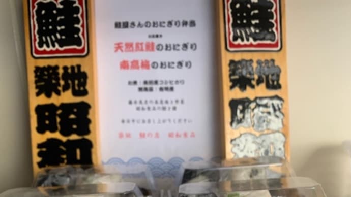 9月最後の鮭おにぎり弁当は、南高梅のおにぎりとのカップリングです!