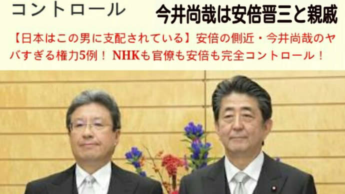 国民の敵【今井尚哉】内閣総理大臣秘書官は安倍晋三の親戚【桜を見る会前夜祭会場】日本はこの男に支配されている!ホテルニューオータニの取締役【今井敬氏】も安倍家と今井家の親戚!