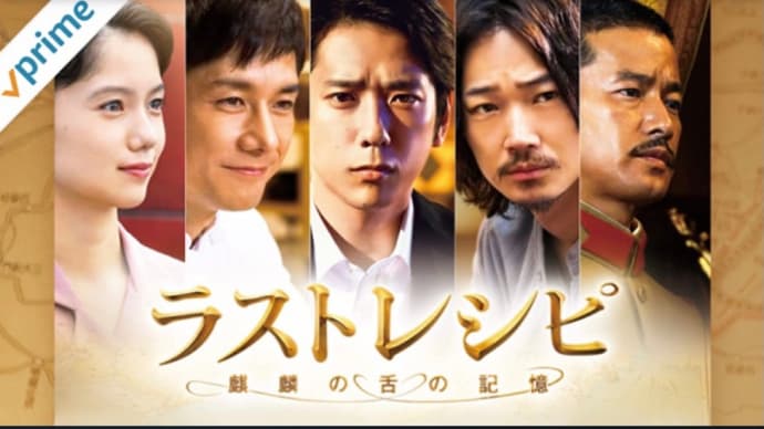 『ラストレシピ〜麒麟の舌の記憶〜』を見ました