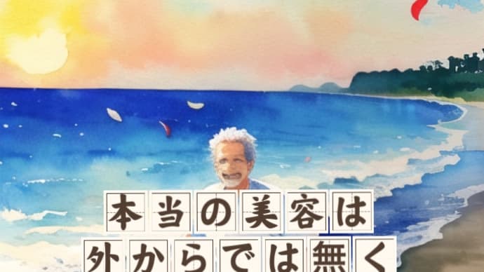 本当の美容は外からでは無く内側から作る