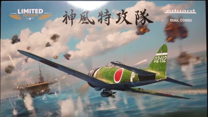 本日の到着キット(2025-6)「エデュアルド1/48 零式艦上戦闘機52型・零式練習戦闘機11型 デュアルコンボ リミテッドエディション」