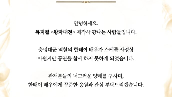ミュージカル「왕자대전」制作会社からのお知らせ
