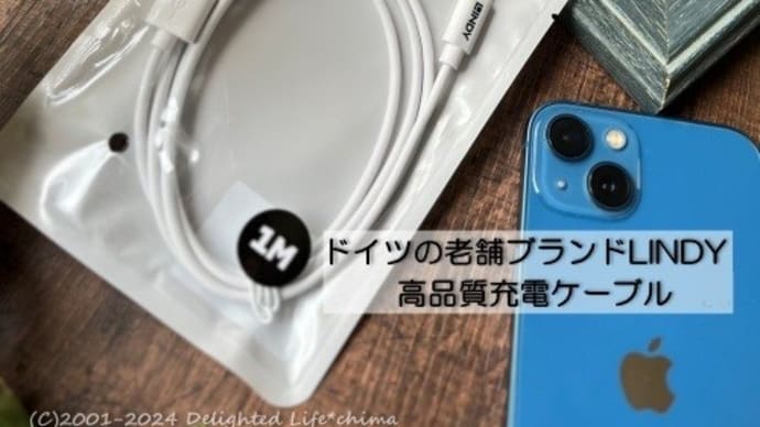 ドイツの老舗ブランドLINDY~高品質充電ケーブル