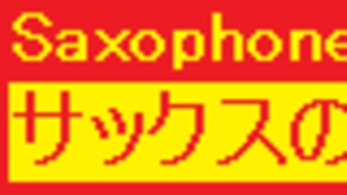 実践・サックス演奏１０ 息継ぎ・ブレス04 Let's Play The Saxophone! ４３