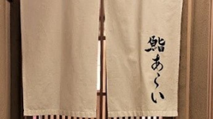 鮨 あらい