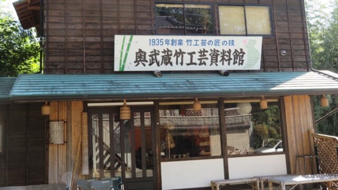 96　奥武蔵の竹工芸資料館