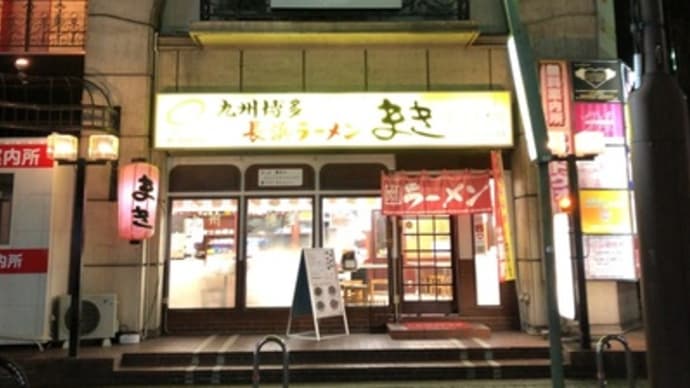 【名古屋 栄】 長浜ラーメンまき「長浜ラーメン(650円)」