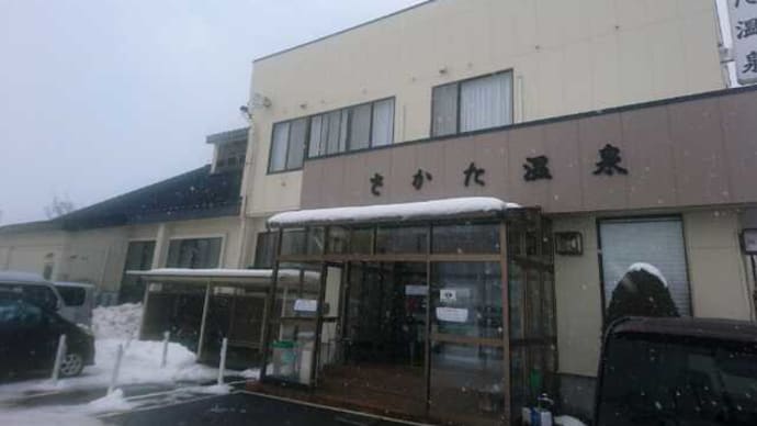 さかた温泉