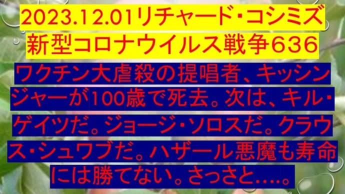 2023.12.01リチャード・コシミズ新型コロナウイルス戦争636動画を公開します。