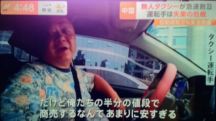 中国の都市部、運転手のいない「無人タクシー」が普及・・・その反面、「日本の政治家、関係官僚、関連する大企業の愚かさ!」を痛感!・・・。