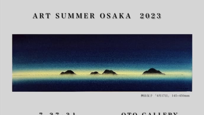 ART SUMMER OSAKA 2023