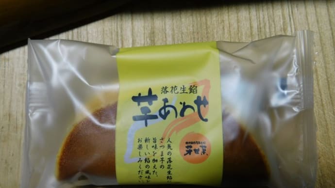秋のスイーツ三種が揃ったお店見つけた。新芋、新落花生と栗のスイーツがうまい!
