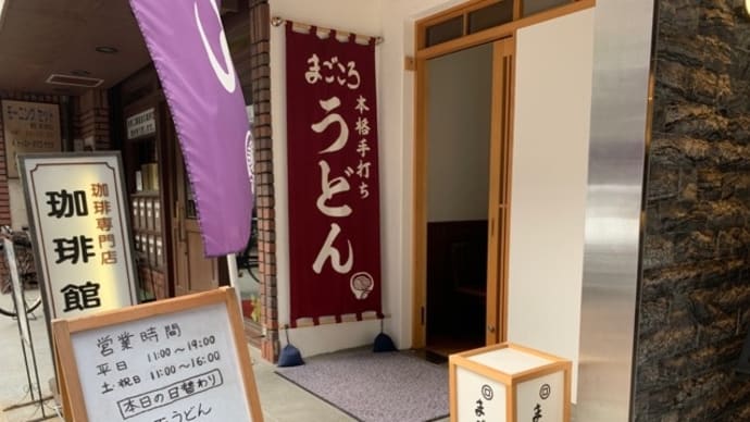 【本格手打ちうどん まごころ】 ランチ『ちく天うどん 塩むすび』 大阪市西区京町堀