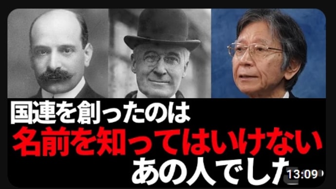 【馬渕睦夫】国連を創ったのは名前を知ってはいけないあの人。残念ながら教科書には載っていませんがでした...【ひとりがたり/振り返りpart62】