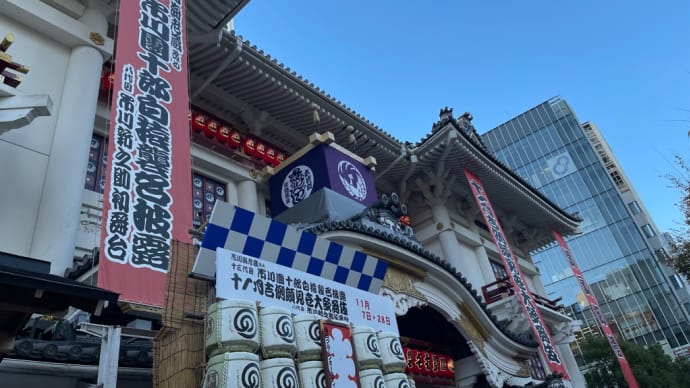 十一月吉例顔見世大歌舞伎　十三代目團十郎白猿襲名披露