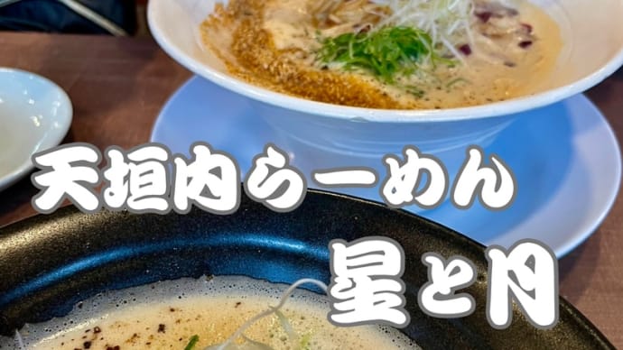 ラーメン屋巡り「天垣内ラーメン 星と月」宍粟市波賀町 240329