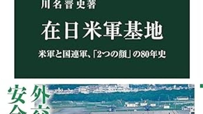 米軍と国連軍80年史 川名晋史 (著)