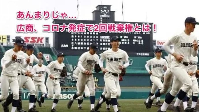 あんまりじゃないか!広島商業無念の甲子園2回戦棄権!