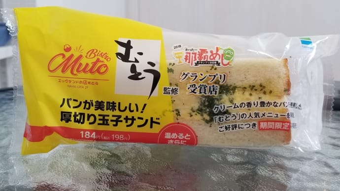 沖縄旅行記(7) ファミリーマート(那覇若松店) ～ 厚切り玉子サンド (エッグサンドの店 むとう) ～ 