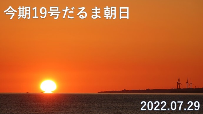 達磨太陽（朝陽）　2022年だるま朝日19号　7月29日