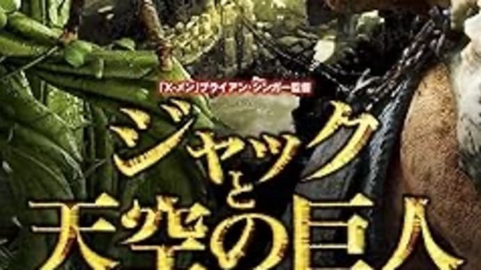 When I’m Sixty-Four PART2 童話特集その2「ジャックと天空の巨人」【映画評/ネタバレ注意】