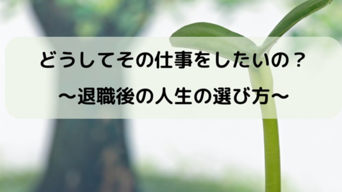 どうしてその仕事をしたいの?~退職後の人生の選び方~