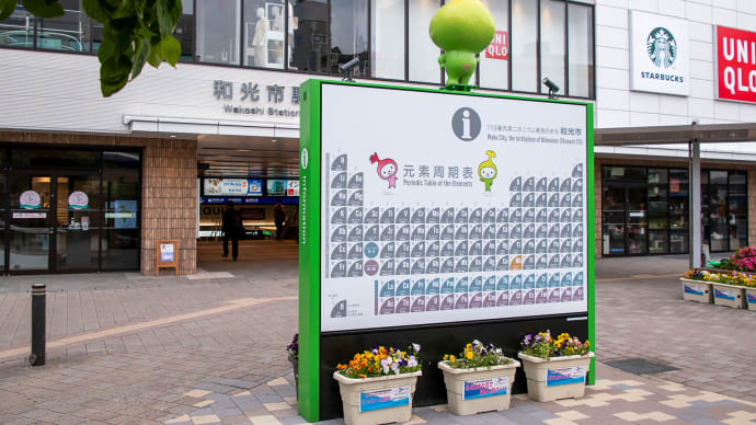 和光駅