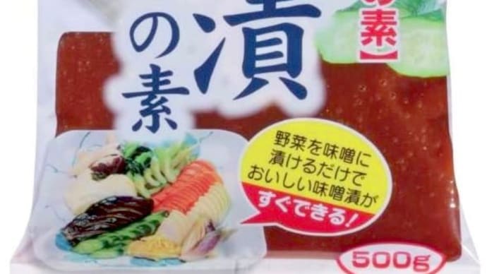 お手軽に信州味噌の味噌漬けの味〜パリポリと美味しいです。