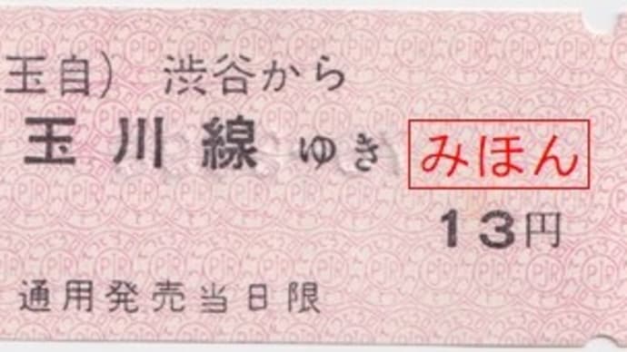 東京急行電鉄 （玉）渋谷駅発行 玉川線ゆき 13円券
