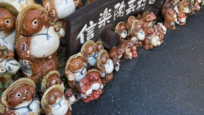 信楽焼