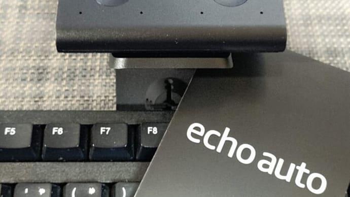 来た!あたらしいガジェット、Amazon Echo Auto こんにちは
