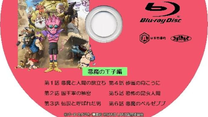SAND LAND THE SERIES 1 -サンドランド- [悪魔の王子編]　ラベル